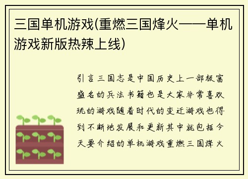 三国单机游戏(重燃三国烽火——单机游戏新版热辣上线)