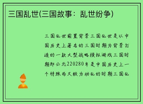 三国乱世(三国故事：乱世纷争)
