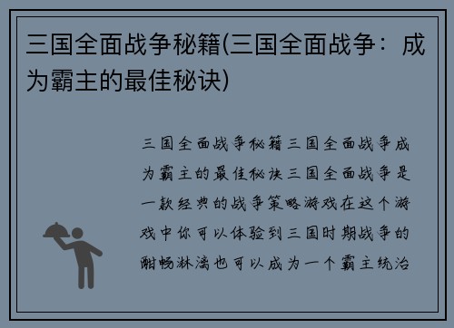 三国全面战争秘籍(三国全面战争：成为霸主的最佳秘诀)