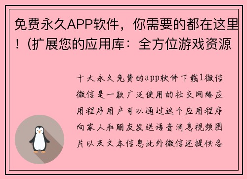 免费永久APP软件，你需要的都在这里！(扩展您的应用库：全方位游戏资源免费下载大本营)