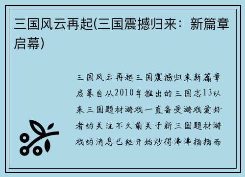 三国风云再起(三国震撼归来：新篇章启幕)