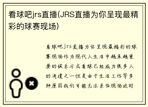 看球吧jrs直播(JRS直播为你呈现最精彩的球赛现场)