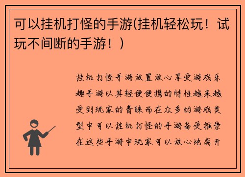 可以挂机打怪的手游(挂机轻松玩！试玩不间断的手游！)