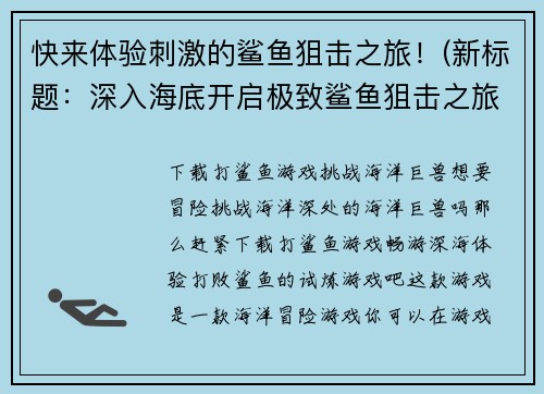 快来体验刺激的鲨鱼狙击之旅！(新标题：深入海底开启极致鲨鱼狙击之旅！)