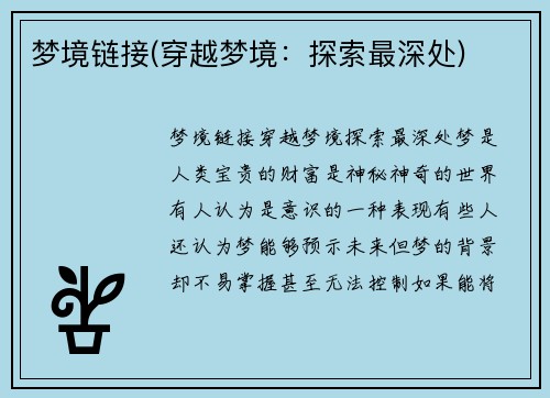 梦境链接(穿越梦境：探索最深处)