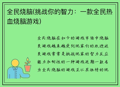 全民烧脑(挑战你的智力：一款全民热血烧脑游戏)