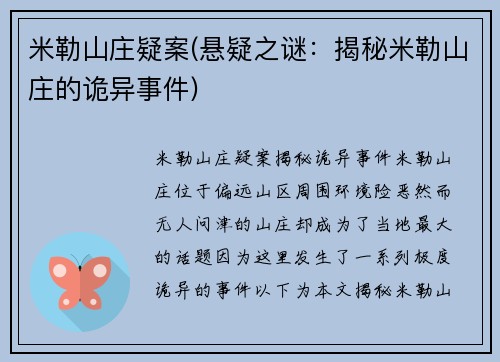 米勒山庄疑案(悬疑之谜：揭秘米勒山庄的诡异事件)
