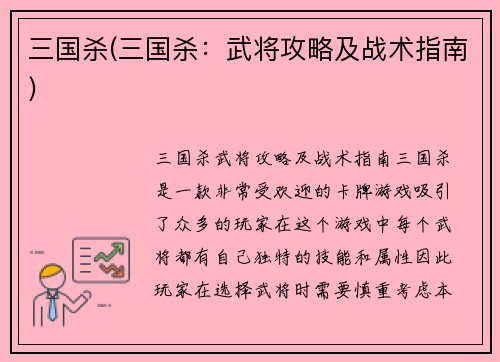 三国杀(三国杀：武将攻略及战术指南)