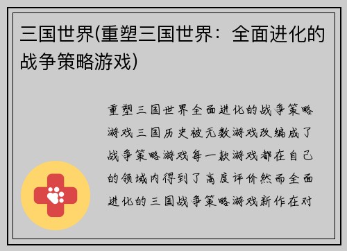 三国世界(重塑三国世界：全面进化的战争策略游戏)