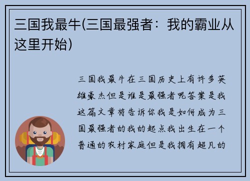三国我最牛(三国最强者：我的霸业从这里开始)