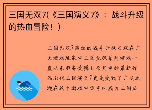 三国无双7(《三国演义7》：战斗升级的热血冒险！)