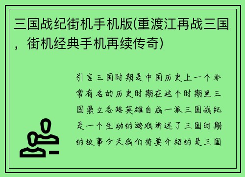 三国战纪街机手机版(重渡江再战三国，街机经典手机再续传奇)