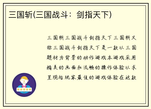 三国斩(三国战斗：剑指天下)