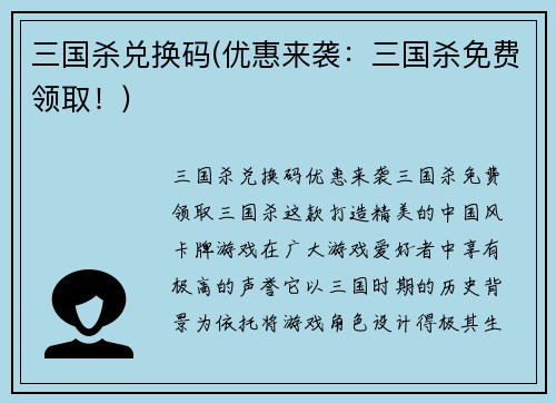 三国杀兑换码(优惠来袭：三国杀免费领取！)