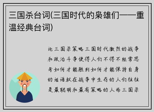 三国杀台词(三国时代的枭雄们——重温经典台词)