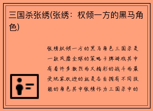 三国杀张绣(张绣：权倾一方的黑马角色)