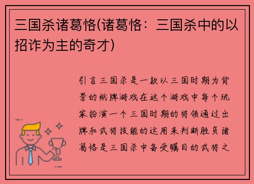 三国杀诸葛恪(诸葛恪：三国杀中的以招诈为主的奇才)