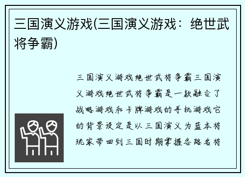 三国演义游戏(三国演义游戏：绝世武将争霸)