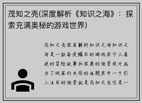 茂知之壳(深度解析《知识之海》：探索充满奥秘的游戏世界)