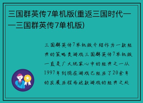 三国群英传7单机版(重返三国时代——三国群英传7单机版)