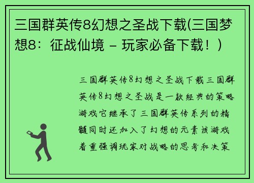 三国群英传8幻想之圣战下载(三国梦想8：征战仙境 - 玩家必备下载！)