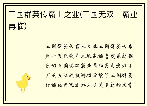 三国群英传霸王之业(三国无双：霸业再临)
