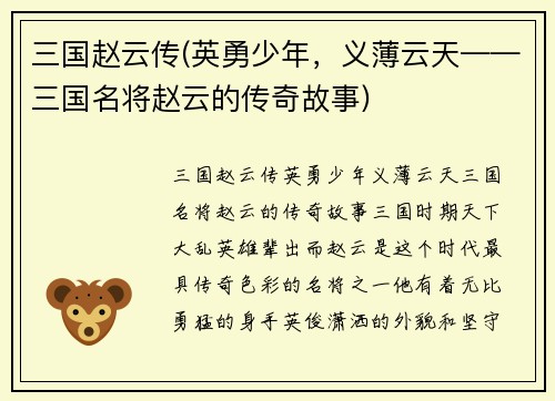 三国赵云传(英勇少年，义薄云天——三国名将赵云的传奇故事)