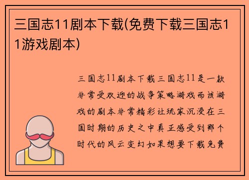 三国志11剧本下载(免费下载三国志11游戏剧本)
