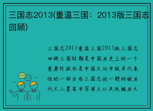 三国志2013(重温三国：2013版三国志回顾)