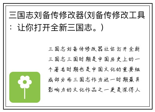 三国志刘备传修改器(刘备传修改工具：让你打开全新三国志。)