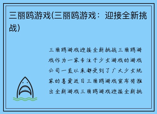 三丽鸥游戏(三丽鸥游戏：迎接全新挑战)