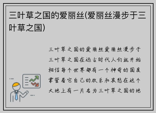 三叶草之国的爱丽丝(爱丽丝漫步于三叶草之国)