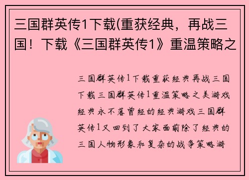 三国群英传1下载(重获经典，再战三国！下载《三国群英传1》重温策略之美！)