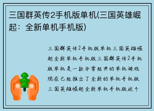 三国群英传2手机版单机(三国英雄崛起：全新单机手机版)