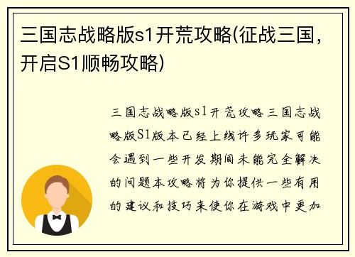 三国志战略版s1开荒攻略(征战三国，开启S1顺畅攻略)