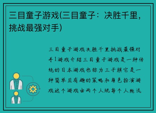三目童子游戏(三目童子：决胜千里，挑战最强对手)