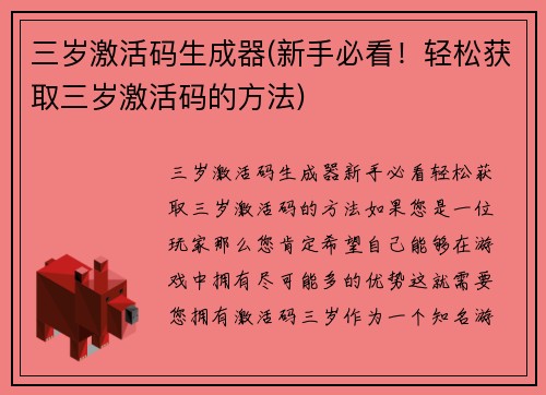 三岁激活码生成器(新手必看！轻松获取三岁激活码的方法)