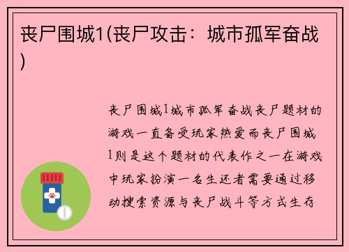 丧尸围城1(丧尸攻击：城市孤军奋战)