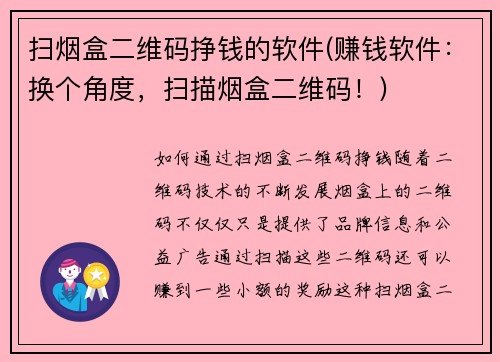 扫烟盒二维码挣钱的软件(赚钱软件：换个角度，扫描烟盒二维码！)