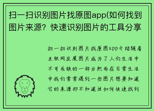 扫一扫识别图片找原图app(如何找到图片来源？快速识别图片的工具分享)