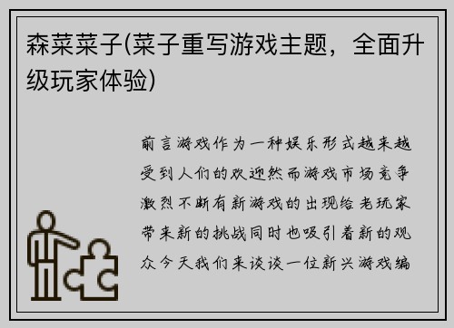 森菜菜子(菜子重写游戏主题，全面升级玩家体验)