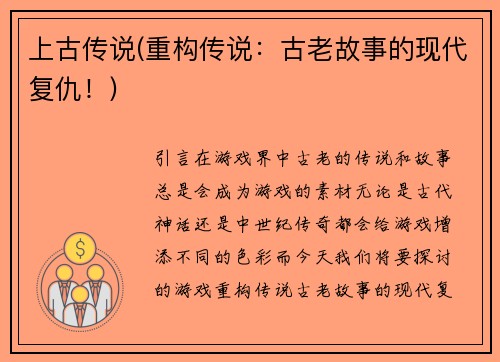 上古传说(重构传说：古老故事的现代复仇！)