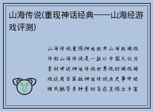 山海传说(重现神话经典——山海经游戏评测)