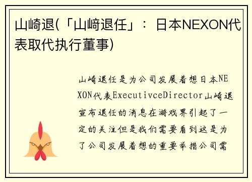 山崎退(「山﨑退任」：日本NEXON代表取代执行董事)