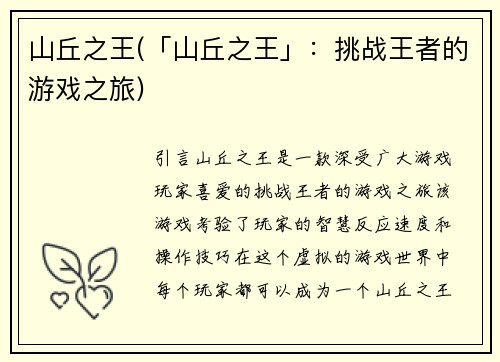 山丘之王(「山丘之王」：挑战王者的游戏之旅)