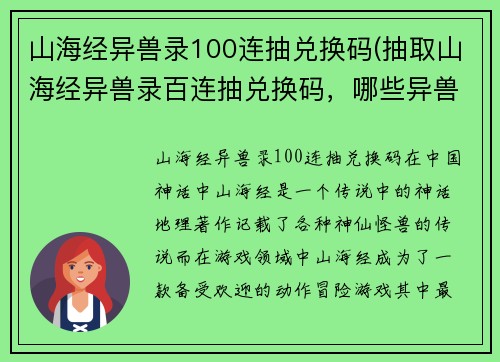 山海经异兽录100连抽兑换码(抽取山海经异兽录百连抽兑换码，哪些异兽会出击？)