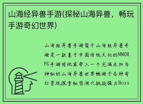 山海经异兽手游(探秘山海异兽，畅玩手游奇幻世界)