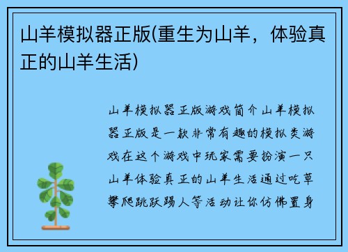 山羊模拟器正版(重生为山羊，体验真正的山羊生活)