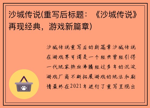 沙城传说(重写后标题：《沙城传说》再现经典，游戏新篇章)