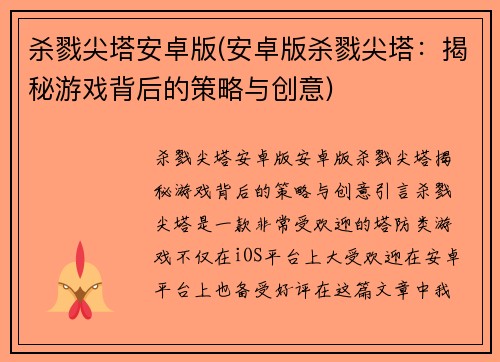 杀戮尖塔安卓版(安卓版杀戮尖塔：揭秘游戏背后的策略与创意)